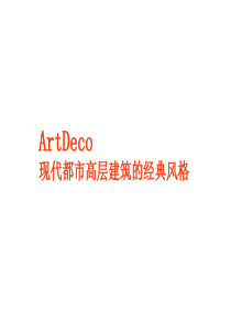 ArtDeco——现代都市高层建筑的经典风格