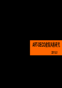 ARTDECO建筑风格研究