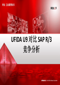 U9对比SAP竞争分析