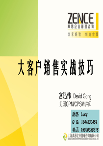 采购管理之大客户销售技巧培训【宫迅伟】