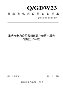 重庆市电力公司营销部客户服务管理工作标准