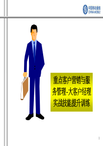 重点客户营销与服务管理