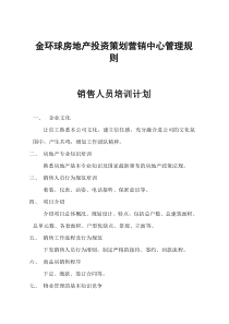 金环球房地产投资策划营销中心管理规则