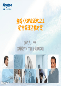 金蝶K3WISEV121销售管理功能解决方案(售前类)