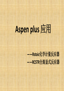 aspen反应工程简介