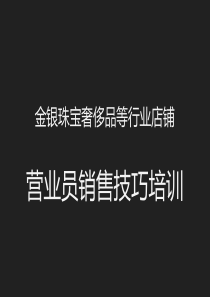 金银珠宝营业员销售技巧培训——销售终端管理