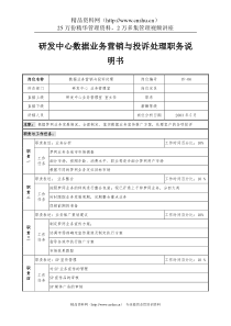 通信行业-研发中心业务管理室-数据业务营销与投诉处理岗位说明书