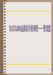 金牌店长特训营—管理篇(销售经理)