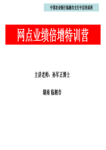 银行网点业绩倍增培训,培训资料