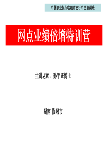 银行网点培训,银行业绩倍增培训课程