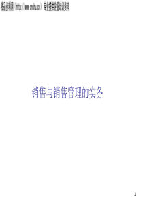 销售与销售管理的实务（PPT67页）