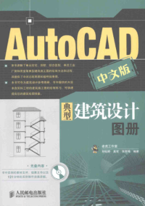 AutoCAD2009中文版典型建筑设计