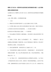 销售人员52条----用简单的话说明我们经常碰到的问题(心态-管理-销售