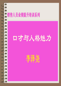 销售人员业绩提升培训系列口才与人格魅力