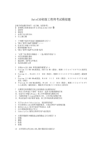 AutoCAD初中级工程师试题