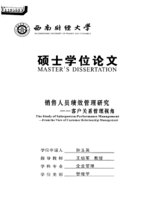 销售人员绩效管理研究——客户关系管理视角