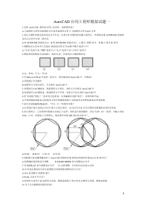 AutoCAD应用工程师模拟试题一至四