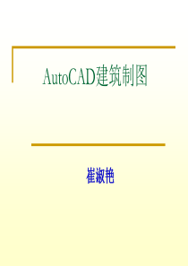 AutoCAD建筑制图