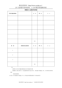 销售员工业绩评价样表