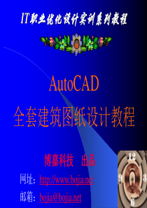 Auto_CAD全套建筑图纸设计教程1