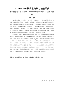 AZ31-04Nd镁合金组织与性能研究;材料科学与工程;王宝