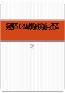 销售客户管理-第四章CRM战略的实施与变革