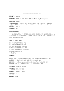 A化学工程领域工程硕士专业课程教学大纲25-42