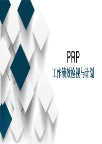 销售管理PRP技巧（PPT30页)