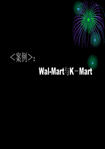 销售管理wal-mart与k－mart