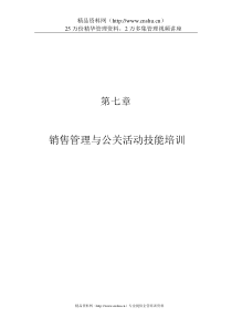 销售管理与公关活动技能培训（DOC31页）