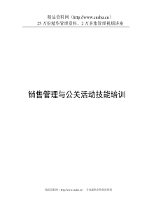 销售管理与公关活动技能培训（P）