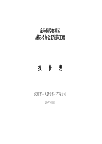 A栋9楼办公室室内装饰工程量清单