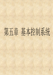 A石油工程自动控制技术9简单控制系统