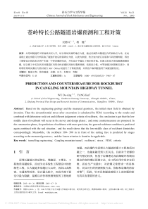 A苍岭特长公路隧道岩爆预测和工程对策