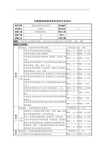 销售管理部绩效考核岗岗位说明书