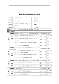 销售管理部部长岗岗位说明书