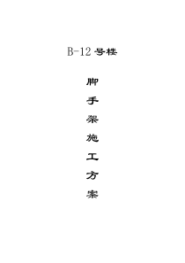 B12号楼脚手架工程施工方案