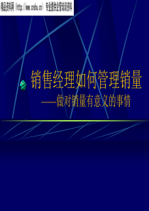 销售经理如何管理销量——做对销量有意义的事情