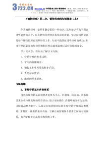 销售经理管理大全--《销售经理》第二章：销售经理的知识背景(pdf 76)