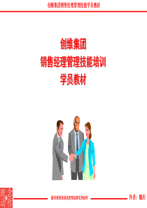 销售经理管理技能培训(创维)魏庆