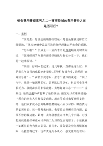 销售费用管理系列之二--事事控制的费用管控之道是否可行？