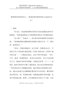 销售费用管理系列之二-事事控制的费用管控之道是否可行？