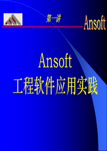 Ansoft工程软件应用实践