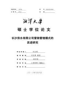 长沙供水有限公司营销管理模式的改进研究