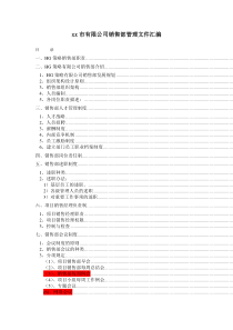 销售部管理文件汇编
