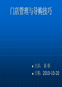 门店管理与销售技巧