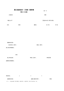 B2-2_施工组织设计（方案）报审表