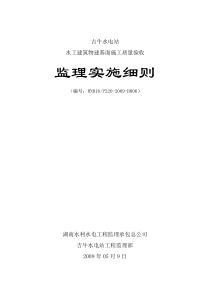 B2009-06 水工建筑物岩石地基施工质量验收监理实施细则