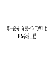 B5幕墙工程