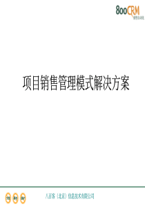 项目销售管理模式解决方案